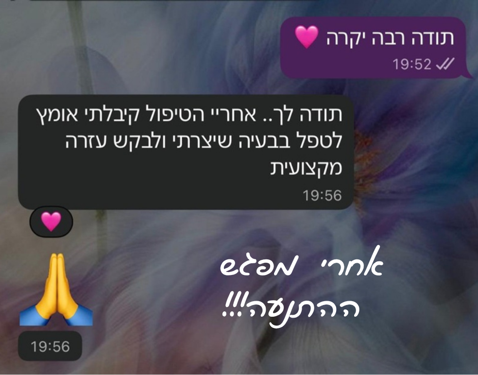 המלצה אחרי מפגש ההתנעה: קיבלה אומץ לטפל בבעיה ולבקש עזרה מקצועית